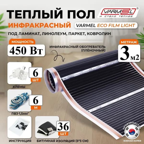 Инфракрасный электрический тёплый пол Varmel Eco Film Light 6.0-450w / 3,0 м2