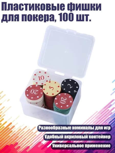 Пластиковые фишки для покера, 100 шт., Небольшой Номинал