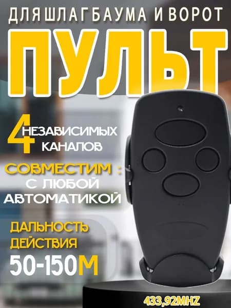 Пульт-брелок для автоматических ворот и шлагбаумов Transmitter 4/черный / 4-х канальный