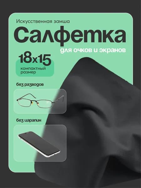 Салфетка для очков, экранов телефонов и мониторов, черная, 1 шт.