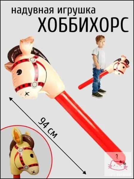 Надувная лошадь на палке Хоббихорс