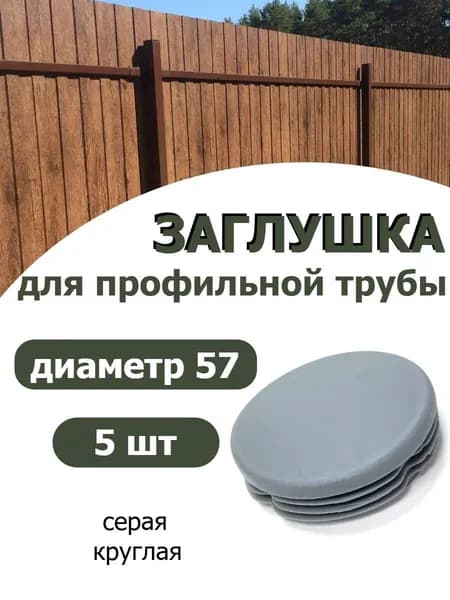 Заглушка для профильной трубы диаметр 57 мм СЕРАЯ 5 шт