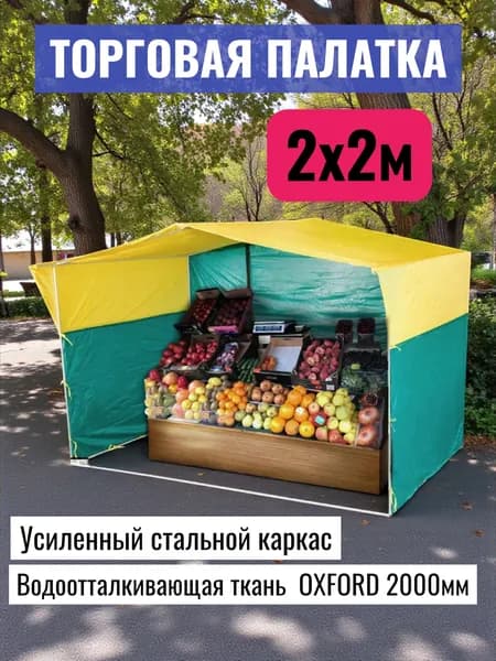 Палатка торговая "PolyShelter" 2х2 м желто-зеленая