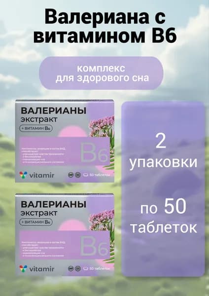 Экстракт валерианы 20 мг + В6 витаминный комплекс от стресса, для спокойствия и сна 50 таблеток 2 упаковки