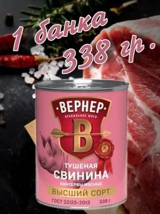 Свинина тушеная "ВЕРНЕР" (338 гр.) Высший сорт.