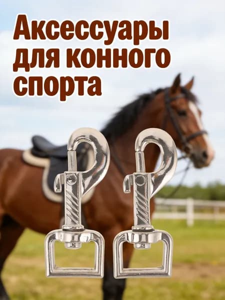 Серебристые крюки из цинкового сплава для конской узды, поворотные, в наборе 2 шт