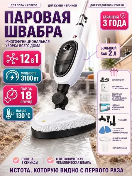 Электрическая паровая швабра 12 в 1
