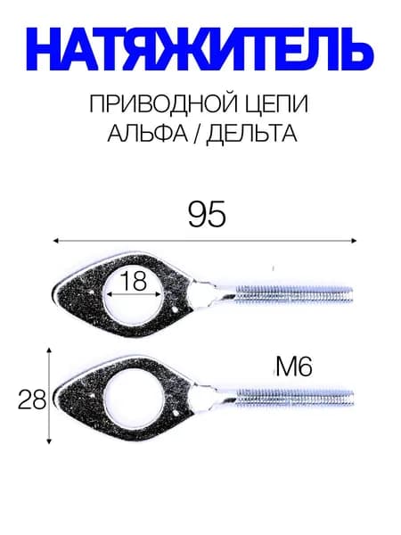 Натяжитель приводной цепи Альфа / Дельта