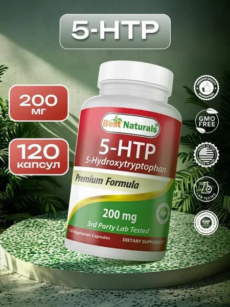 5-HTP 200 мг капсулы для сна, настроения и контроля аппетита, 120 капсул