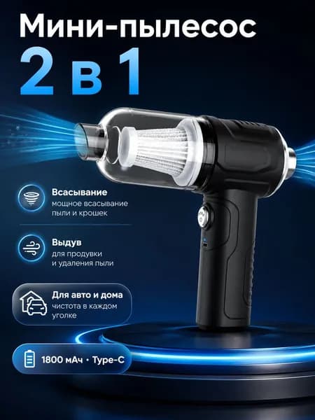 Мини-пылесос беспроводной 2 в 1 для авто и дома, ручной пылесос с функцией выдува, Type-C, 1800 мАч, черный