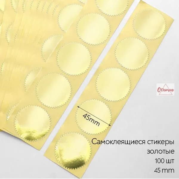 Золотые самоклеящиеся стикеры, 100 шт