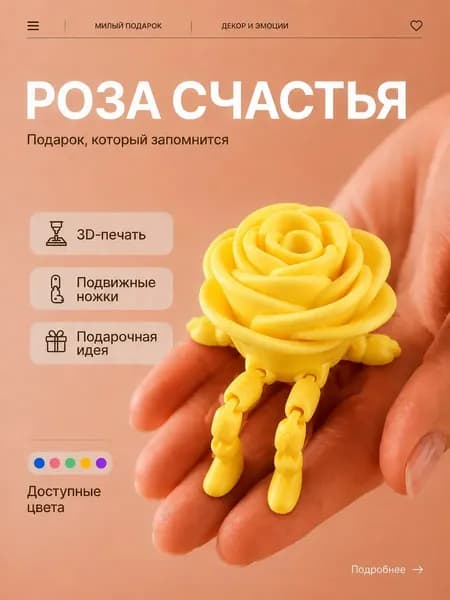 Роза с подвижными ножками, 3D цветок игрушка подвижная, желтая