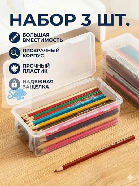 Большая емкость,Прозрачная коробка для карандашей,3 шт,Прочный, пылезащитный, с крышкой,Материал из АБС-пластика,Используется для хранения ручек