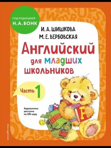 Английский для младших школьников Учебник Часть 1