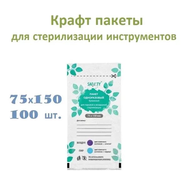 Крафт пакет Сафети белый для стерилизации и хранения инструментов, 75x150 мм, 100 шт