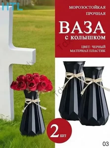 Пластиковая ритуальная ваза для кладбища, 24 см Устойчивая, легкая, не бьется.