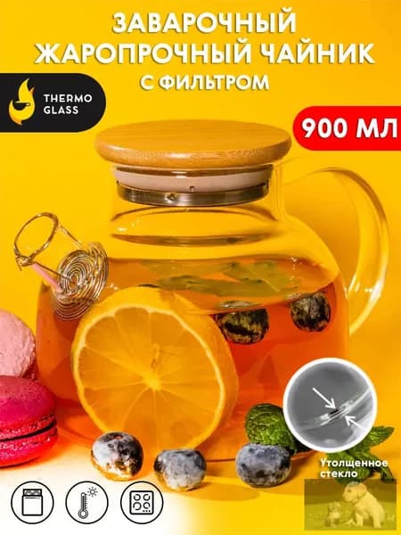 Чайник заварочный "бочонок", 912.1 мл