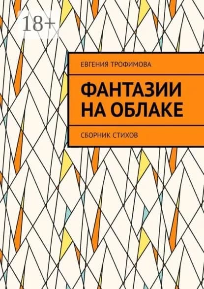 Фантазии на облаке. Сборник стихов | Трофимова Евгения Владимировна | Электронная книга