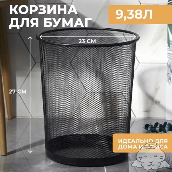 Корзина для бумаг, 9.38 л, 1 шт