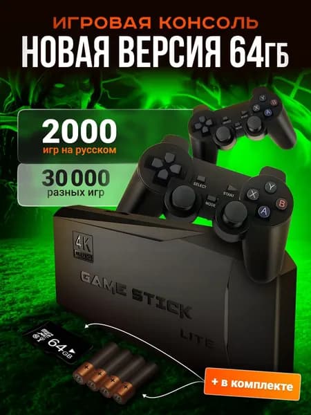 Приставка игровая Game Stick Lite 64Gb с русскими играми