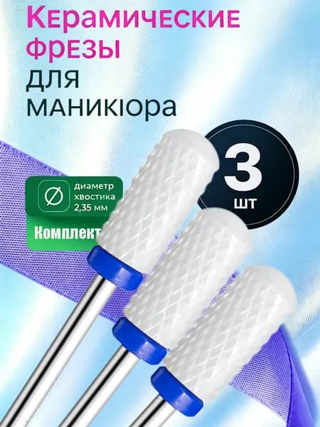 Фрезы керамические для ногтей, быстрый снятие геля, набор 3 штуки