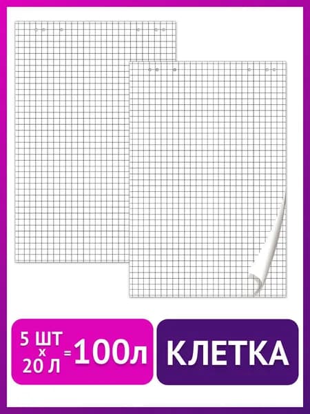 Бумага для флипчарта Brauberg, Комплект 5 штук, блокнот 20 листов, клетка, 67,5х98 см, 80 г/м2