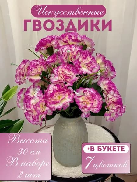 искусственные гвоздики, цветы для декора и на кладбище