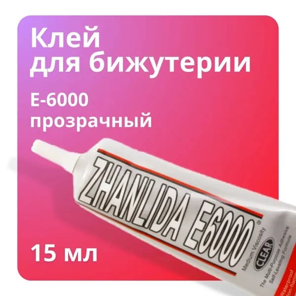 Клей канцелярскийдля скрапбукинга, для страз 1 шт., 15 мл./ 30 г.