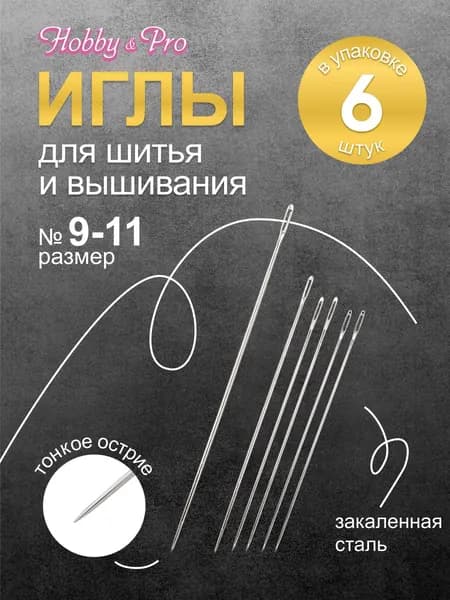Иголки для шитья и вышивания ручные Crewels № 9-11, 6 шт, Hobby&Pro, 110115