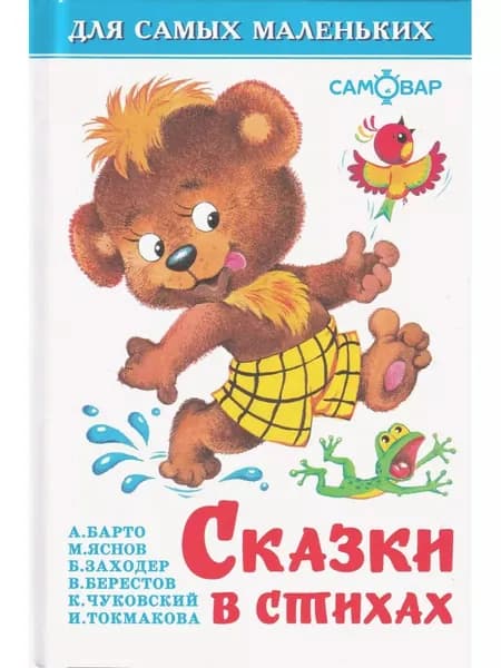 Сказки в стихах | Барто Агния Львовна, Токмакова Ирина Петровна