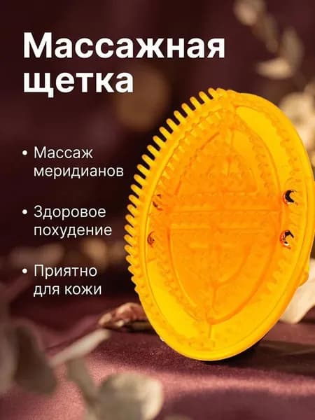 Щетка для сухого массажа
