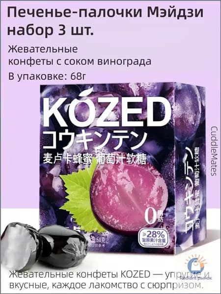 Премиум мармелад CuddleMates, 70 г, виноград