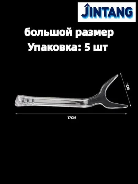 Прозрачный пластиковый роторасширитель для фото (фронтальный, односторонний, губной), набор 5 шт, размер L