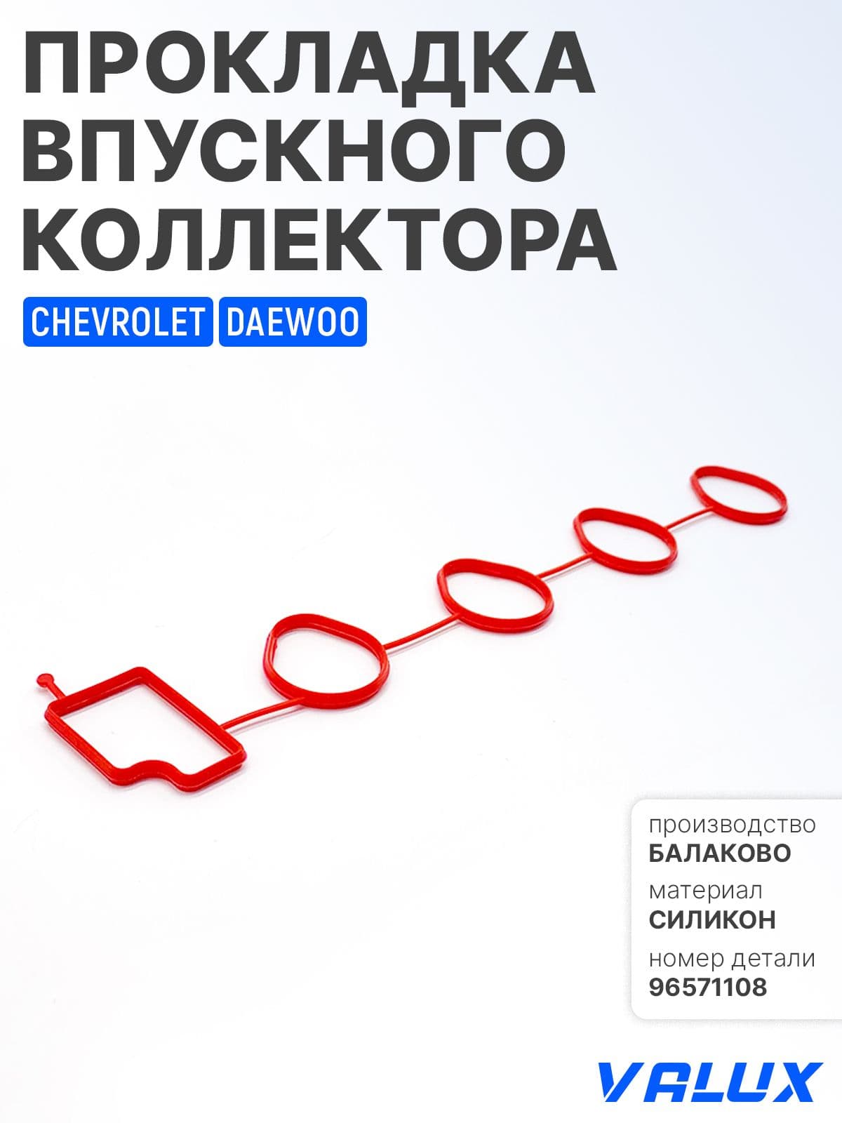 Прокладка впускного коллектора для а/м Chevrolet Aveo, Daewoo Matiz, силикон, 96571108