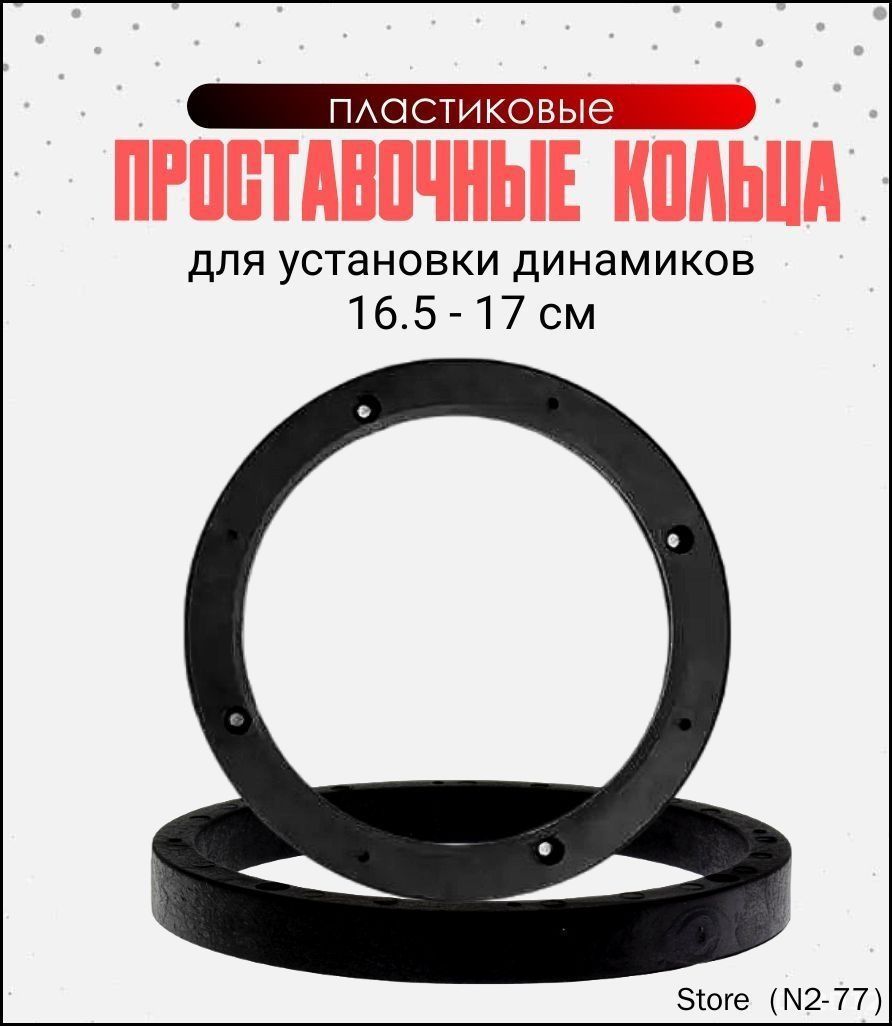 Кольца проставочные, 16.5 см (6.5 дюйм.)