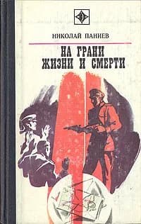 На грани жизни и смерти | Паниев Николай Александрович