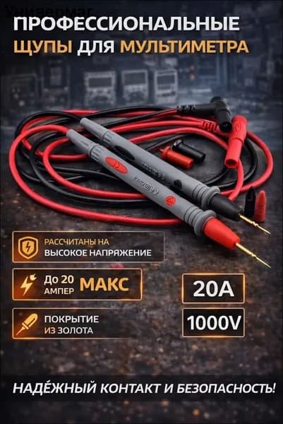Набор измерительных аксессуаров 20 А