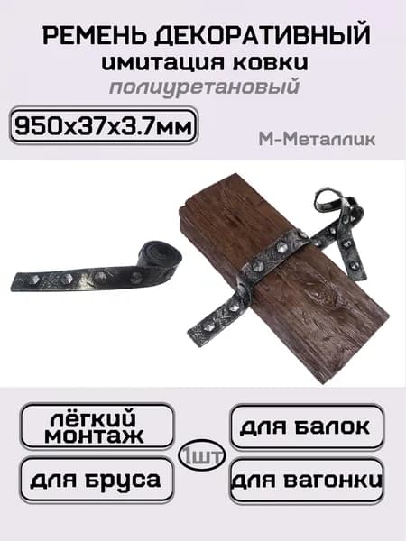 Имитация ковки полоса ремень из полиуретана для балок 95 см