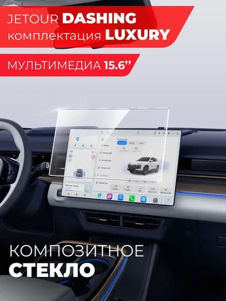 Защитное стекло мультимедиа JETOUR Dashing Luxury 15,6 дюйма