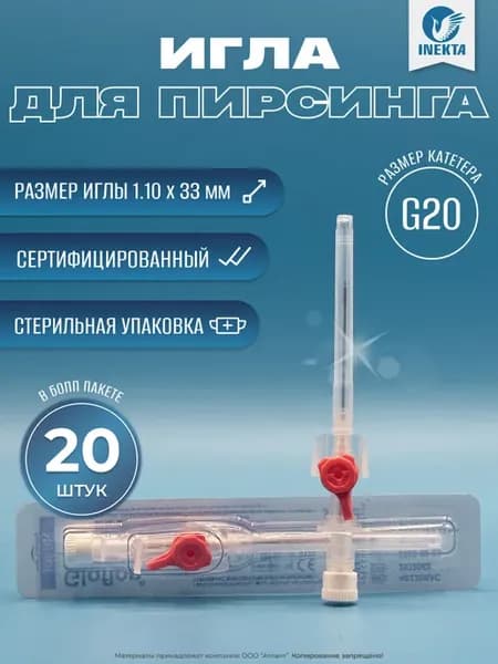 Игла для пирсинга, Катетер внутривенный G20, 20 шт, диаметр…