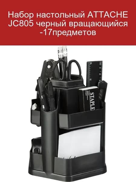 Настольный набор JC805 черный 17 предметов