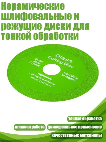 Керамические шлифовальные и режущие диски для тонкой обработки, 125X15X22.23 мм