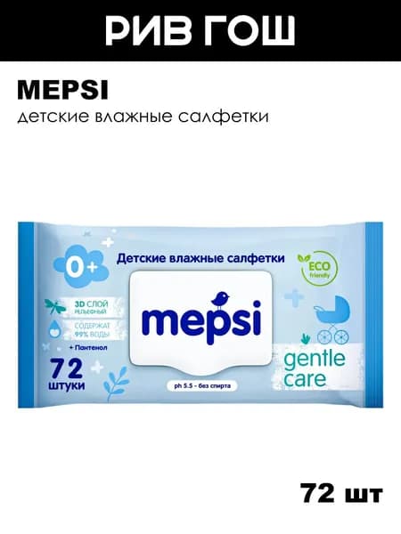 MEPSI Детские влажные салфетки, 72 шт.