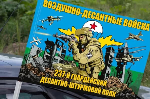 Автомобильный флаг "237 гвардейский ДШП ВДВ"
