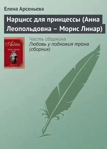 Нарцисс для принцессы (Анна Леопольдовна Морис Линар) | Арсеньева Елена Арсеньевна | Электронная книга
