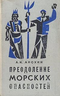 Преодоление морских опасностей Анохин Алексей Иванович | Анохин Алексей Иванович
