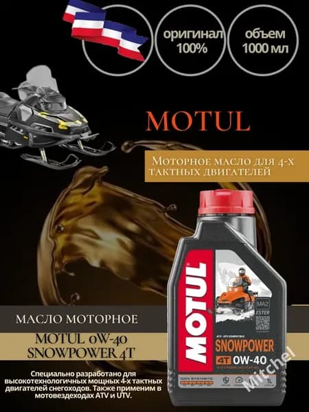 Масло моторное для снегохода 0W-40 Snowpower 4T 1л