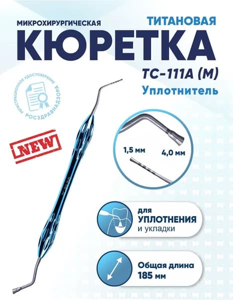 Кюретка стоматологическая двусторонняя титановая, TC-111A (M) Уплотнитель, длина 185 мм
