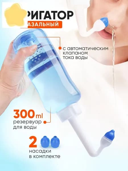 Ирригатор для промывания носа / промывалка для носа