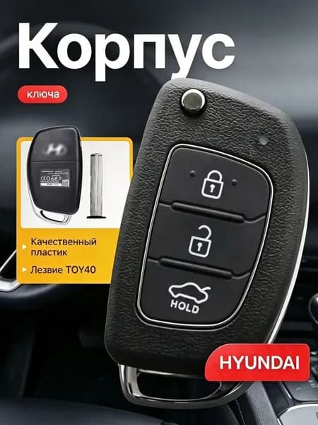 Ключ зажигания, арт. Выкидной корпус ключа зажигания HYUNDAI Хендай Elantra Solaris Creta Santa Fe, 1 шт.